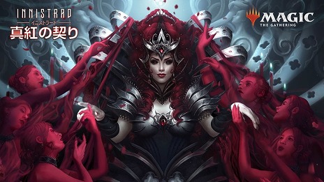 マジック：ザ・ギャザリング」の最新拡張セット“イニストラード：真紅