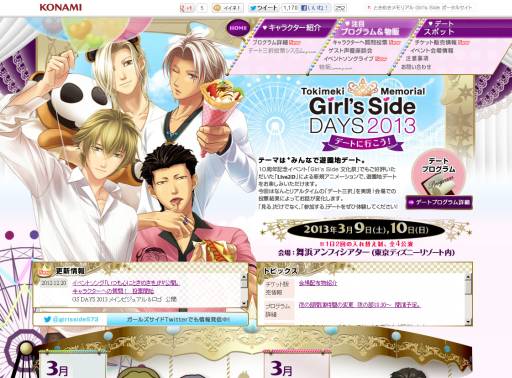 ときめきメモリアル Girl's Side DAYS 2013」テーマソングを特設サイト
