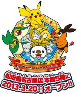 ポケモンセンターナゴヤ」が3月20日に移転オープン。各種イベントや