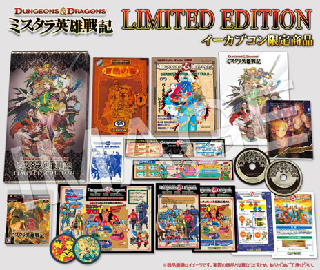 ダンジョンズ＆ドラゴンズ −ミスタラ英雄戦記−」“LIMITED EDITION”の