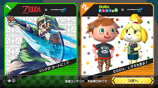マリオカート8」に「ゼルダの伝説」「どうぶつの森」シリーズのキャラ