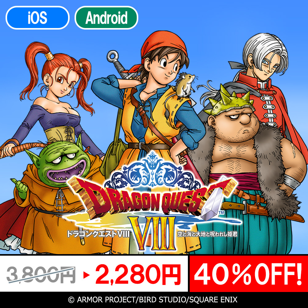 スマホ版「ドラゴンクエストVIII 空と海と大地と呪われし姫君」が40