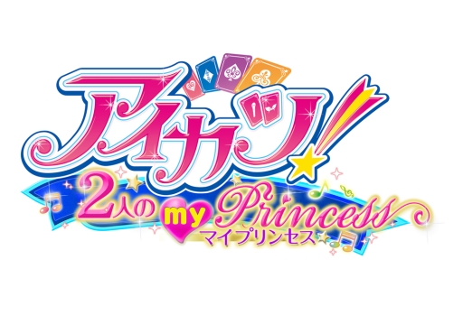 アイカツ！2人のmy princess」が11月21日に発売決定。2人のマイ