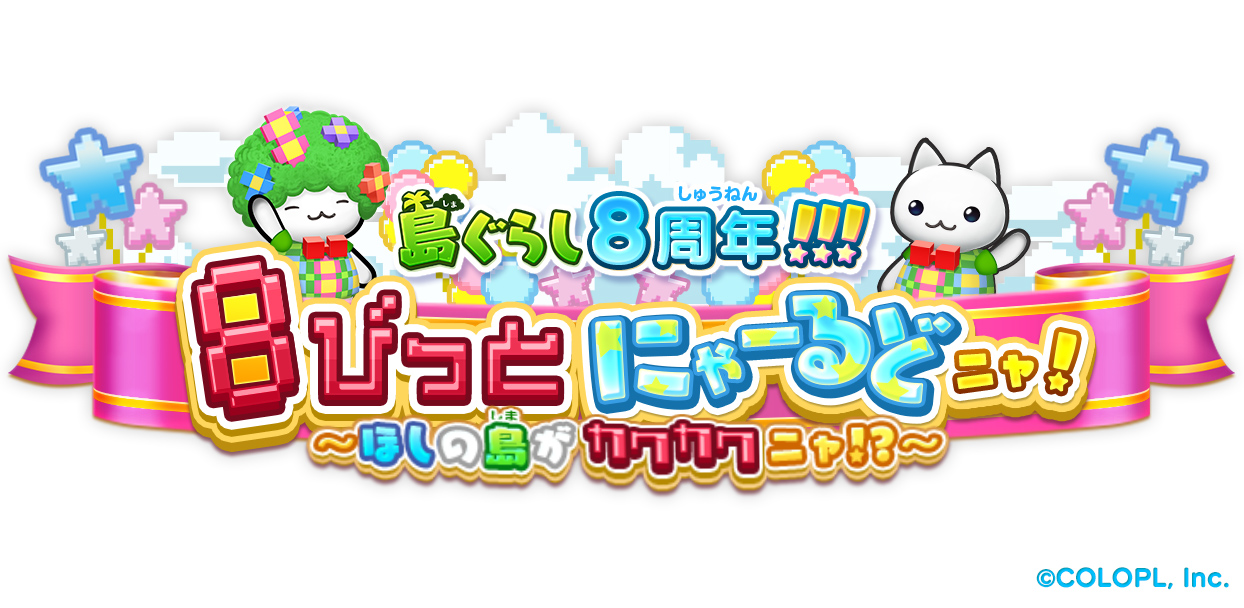 ほしの島のにゃんこ」が配信8周年。記念キャンペーンが開催