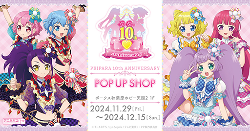 プリパラ」10周年を記念した期間限定POP UP SHOPが11月29日にオープン