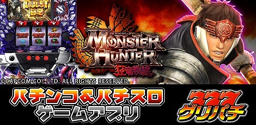 パチスロ モンスターハンター 狂竜戦線」が「グリパチ」に登場。iOS