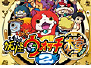 3DS「妖怪ウォッチ2 元祖／本家」の累計出荷本数が300万本を突破