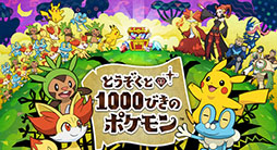 3DS用ソフト「とうぞくと1000びきのポケモン」が6月5日から期間限定で