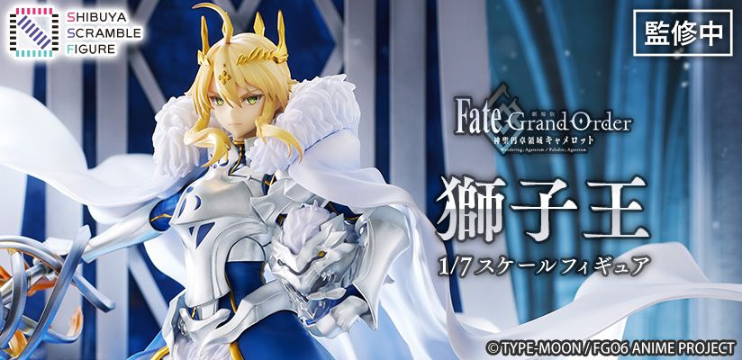 劇場版FGO」に登場する獅子王の1/7スケールフィギュア，販売期間の延長