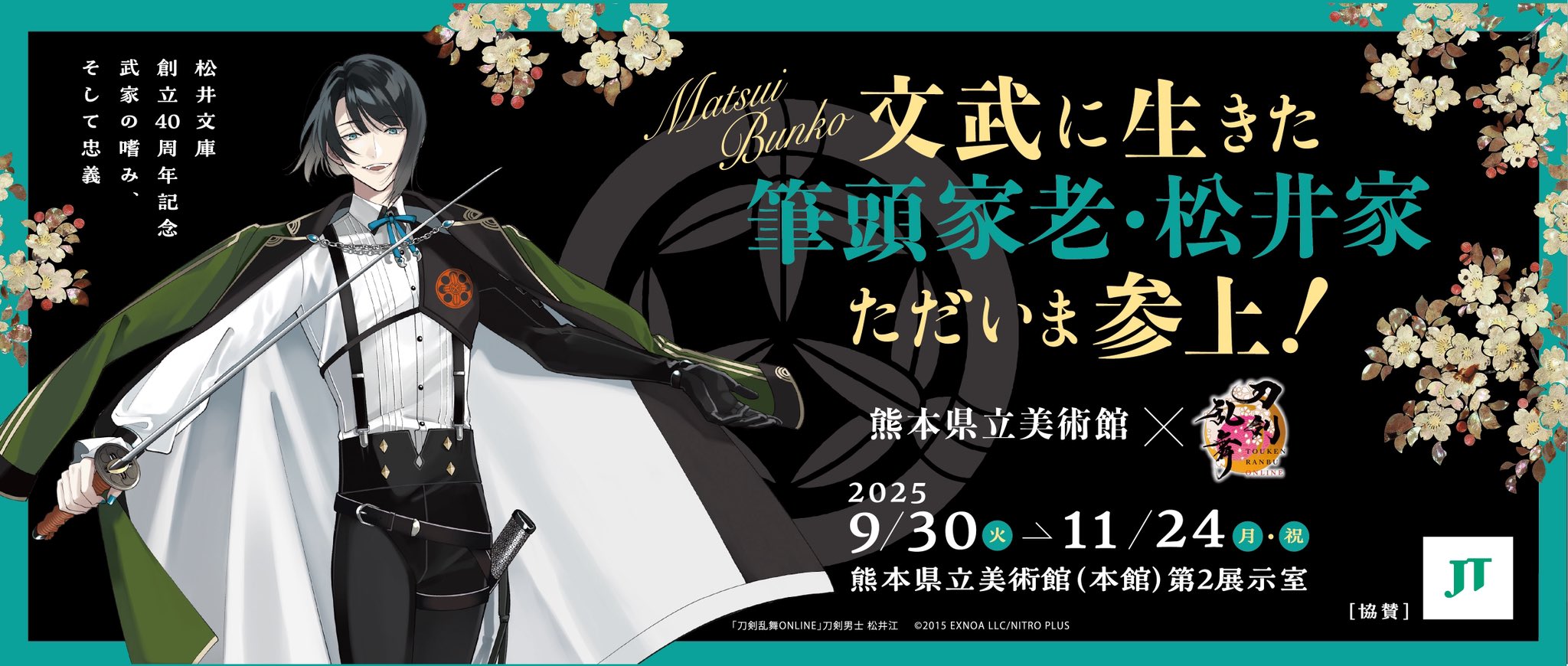 画像ギャラリー No.001 | 「刀剣乱舞ONLINE」，熊本県立美術館との