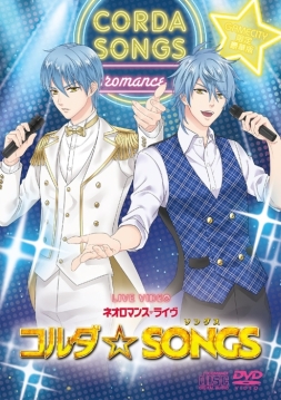 DVD「ライブビデオ ネオロマンス♥ライヴ コルダ☆SONGS」の通常版と
