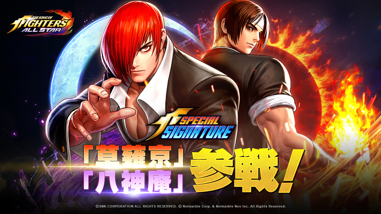 画像ギャラリー | 「KOF ALLSTAR」に草薙 京と八神 庵のスペシャル