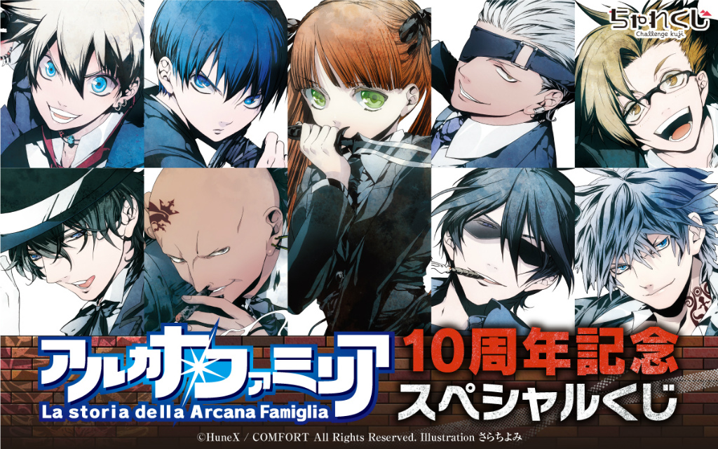 アルカナ・ファミリア」シリーズの限定グッズが“ちゃれくじ”に登場