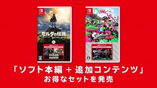 ゼルダの伝説 BotW」「スプラトゥーン2」，ゲーム本編と追加コンテンツ