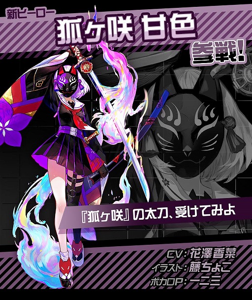 コンパス」新オリジナルヒーロー・狐ヶ咲甘色が登場。ログインボーナス