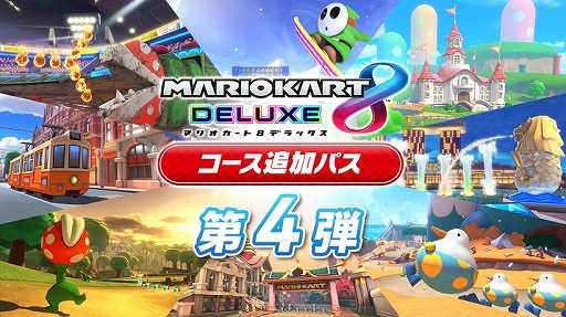 マリオカート8 デラックス」，有料追加コンテンツ“コース追加パス第4弾