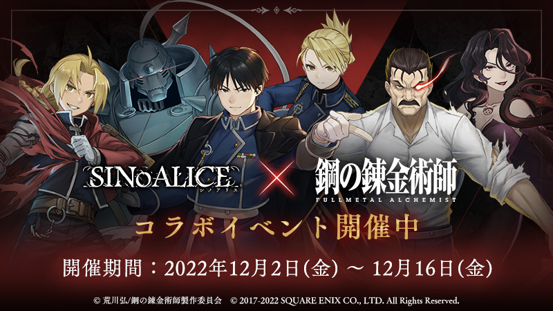 SINoALICE」，「鋼の錬金術師 FULLMETAL ALCHEMIST」とのコラボ
