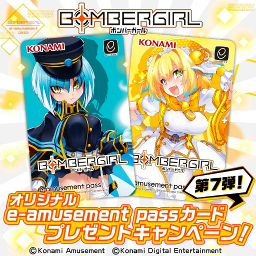 ボンバーガール」，オリジナルe-amusement passカードが抽選で当たる