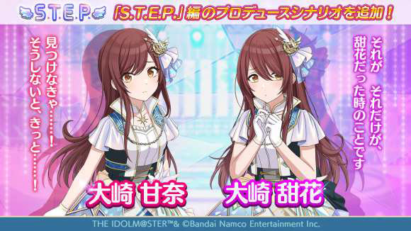 シャニマス」，大崎甘奈と大崎甜花の“S.T.E.P.”編シナリオを追加