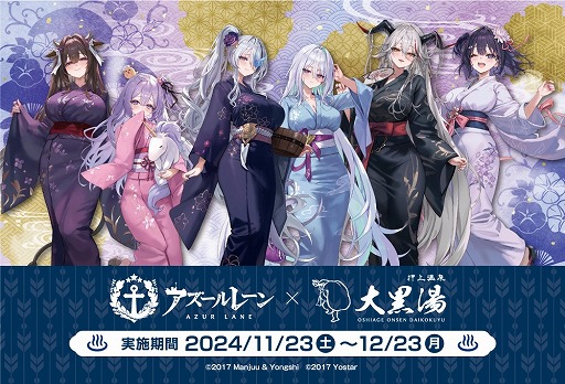 アズールレーン」×銭湯「大黒湯」コラボがスタート。グッズ付き入浴券