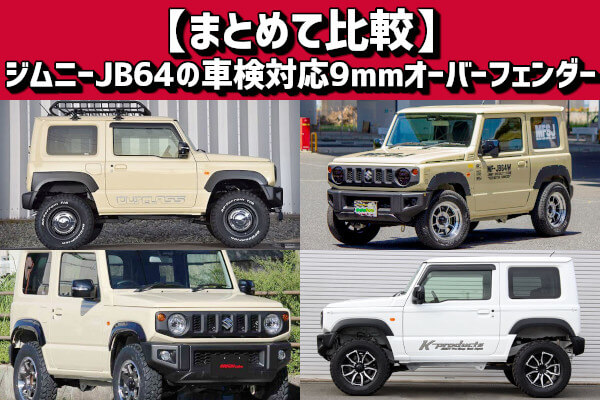 まとめて比較】ジムニーJB64の車検対応9mmオーバーフェンダー | 4x4