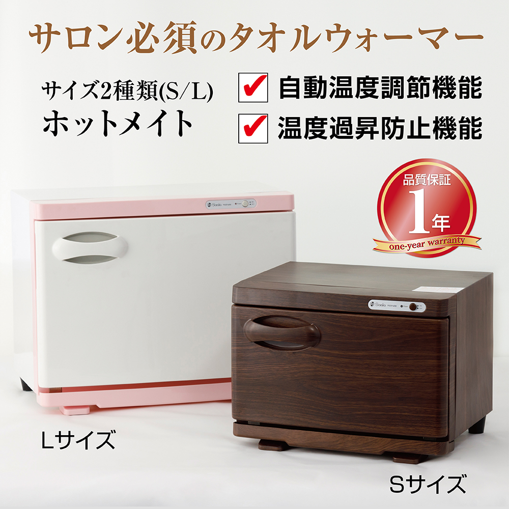 SO-H8F ホットメイト(S・ブラウン) タオルウォーマー | 株式会社