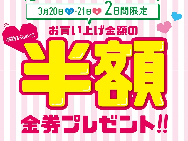 松阪高町店で半額金券プレゼント！ 20日（土）・21日（日）に『お客様