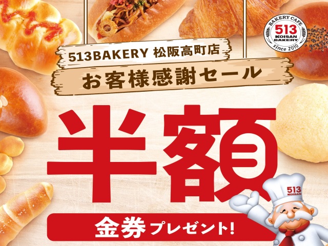 513BAKERY松阪高町店で半額金券プレゼント！10月19日(土)・20日(日)に