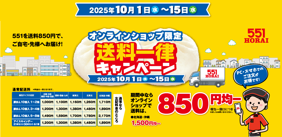 オンラインショップ限定送料一律キャンペーンがある時！｜新着情報