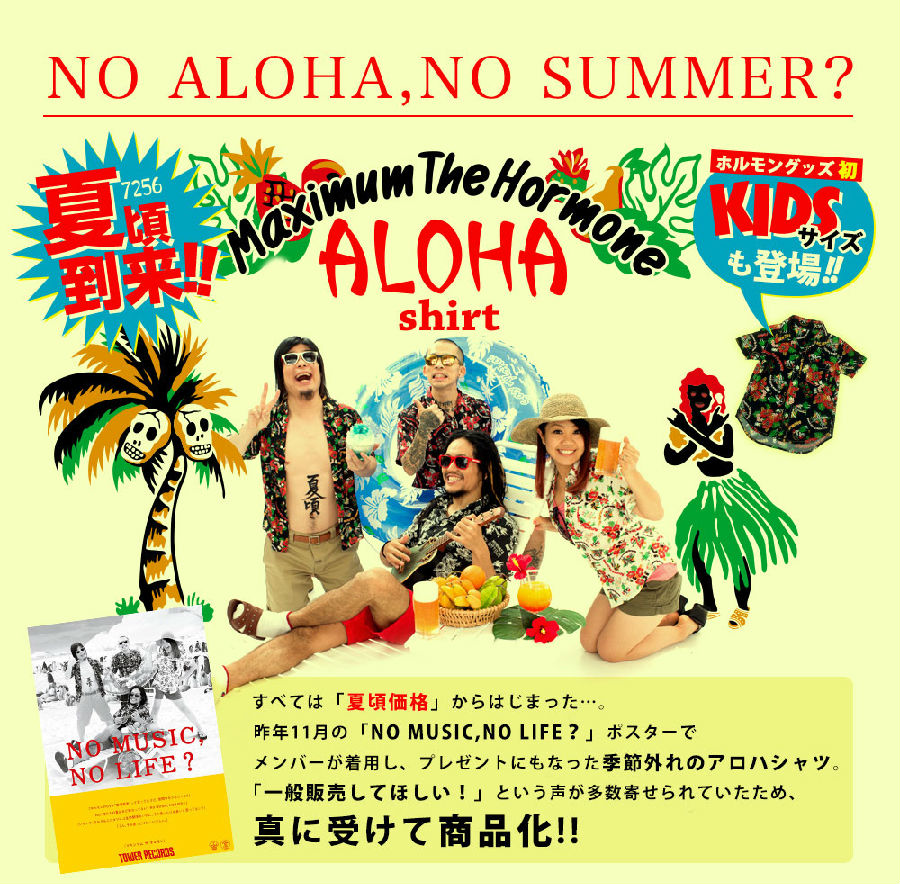 ホルモンアロハ | 歴代GOODSライブラリー | マキシマム ザ ホルモン