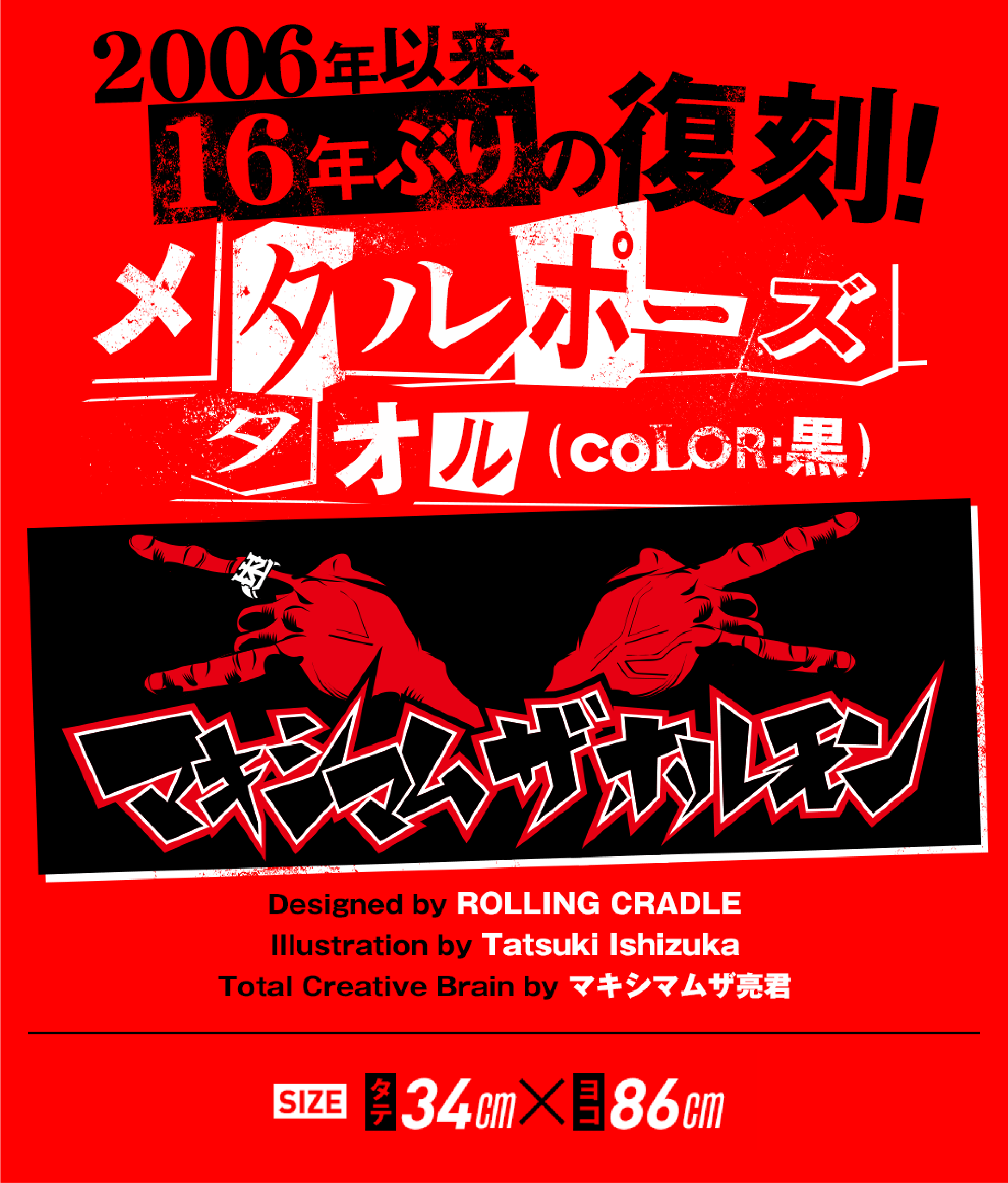 復刻版！メタルポーズタオル | 歴代GOODSライブラリー | マキシマム ザ
