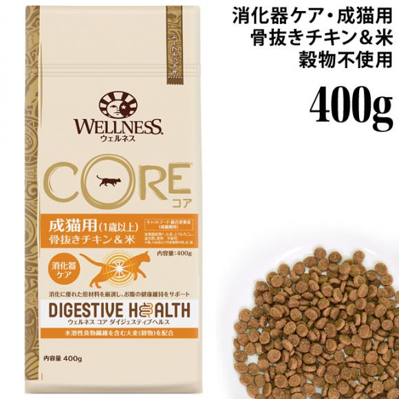 ウェルネス コアダイジェスティブヘルス 成猫用(1歳以上) 骨抜きチキン