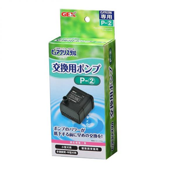 GEX ピュアクリスタル 交換用ポンプ P-2 (25138) ( 交換用ポンプ