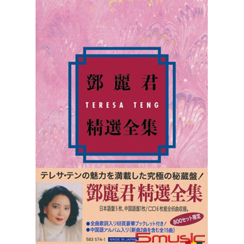 CD] 鄧麗君精選全集 / TATL-9001~6 / テレサ テン / Teresa Teng