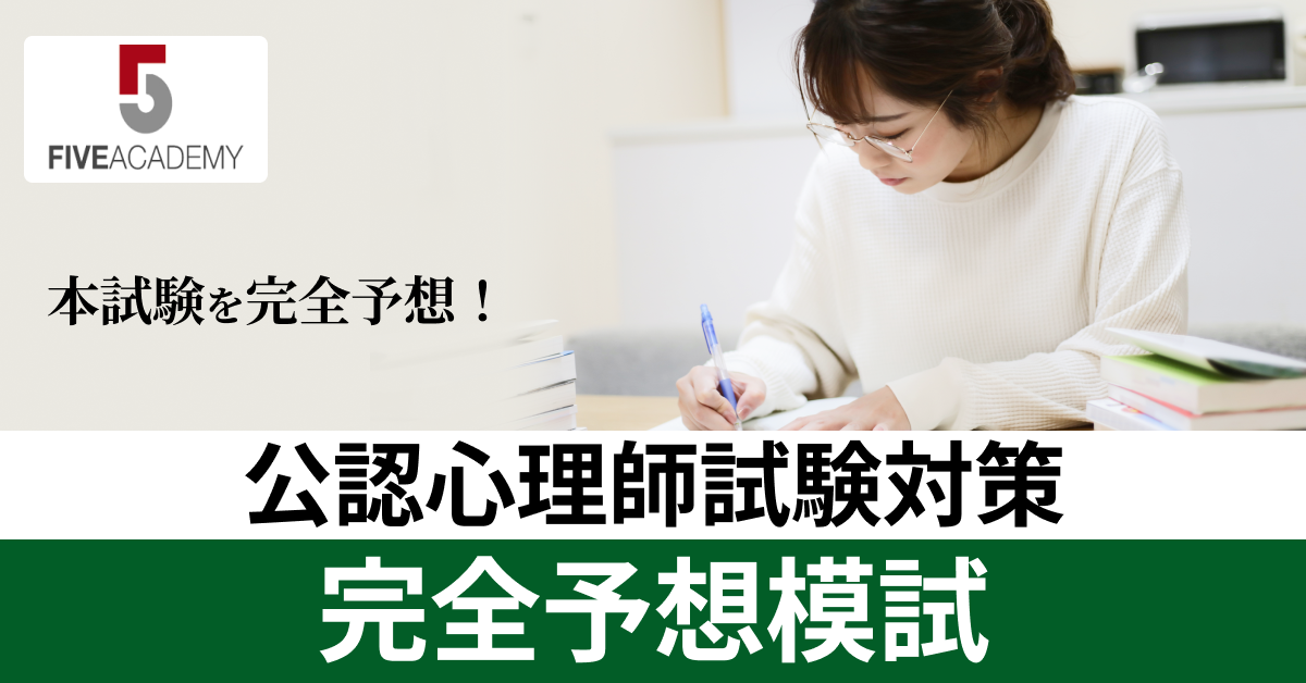 公認心理師 資格試験講座 完全予想模試 – ファイブアカデミー