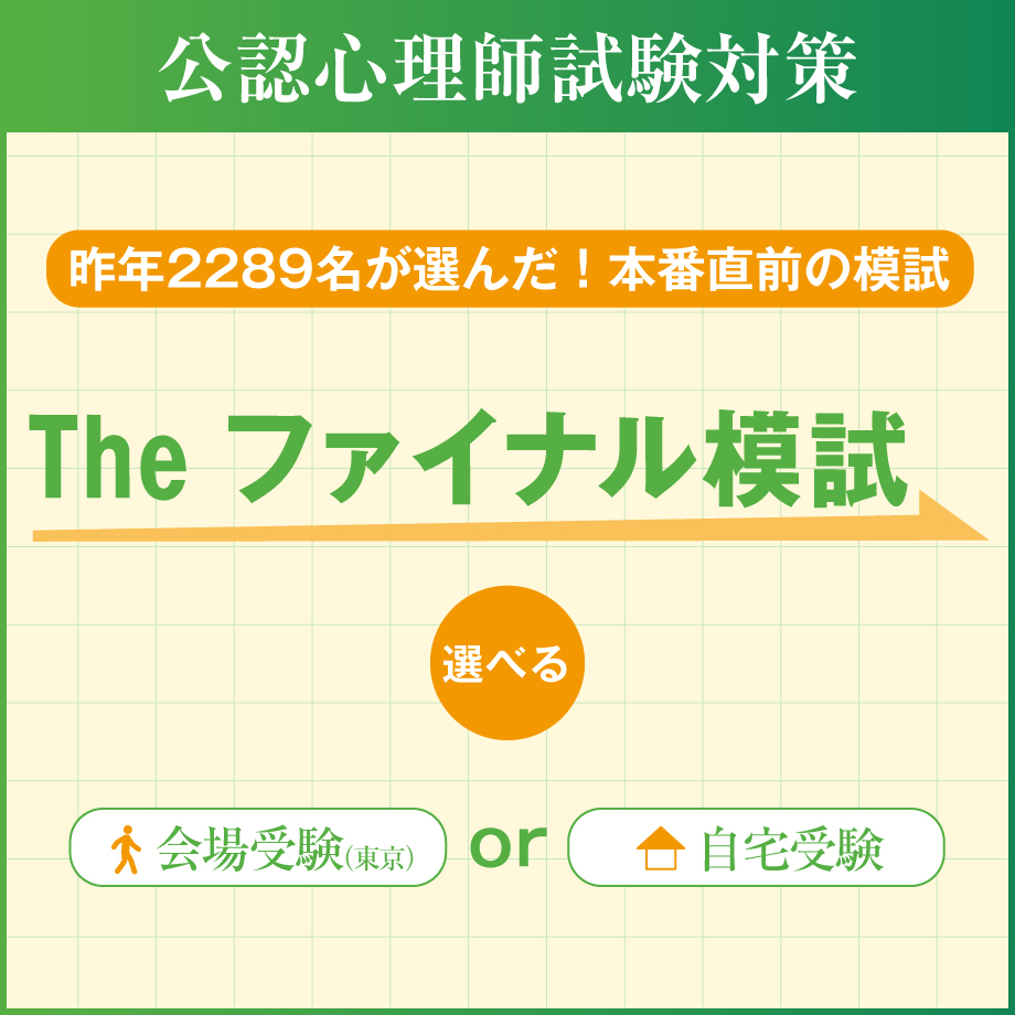 公認心理師資格試験対策 模擬試験 – ファイブアカデミー