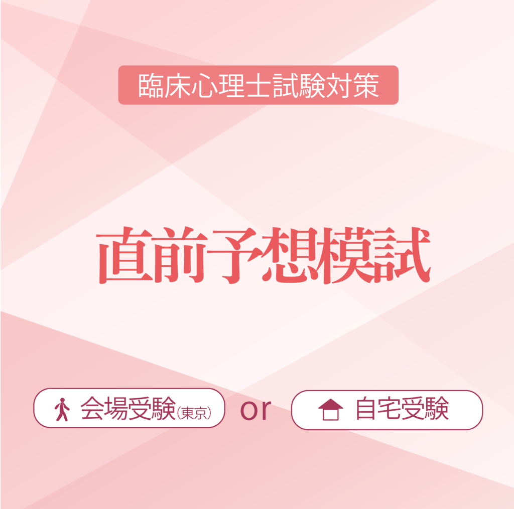 臨床心理士資格試験 対策講座 模擬試験 – ファイブアカデミー