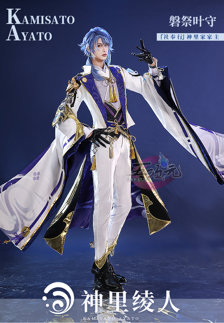 三分妄想 原神 コスプレ 神里綾人 衣装