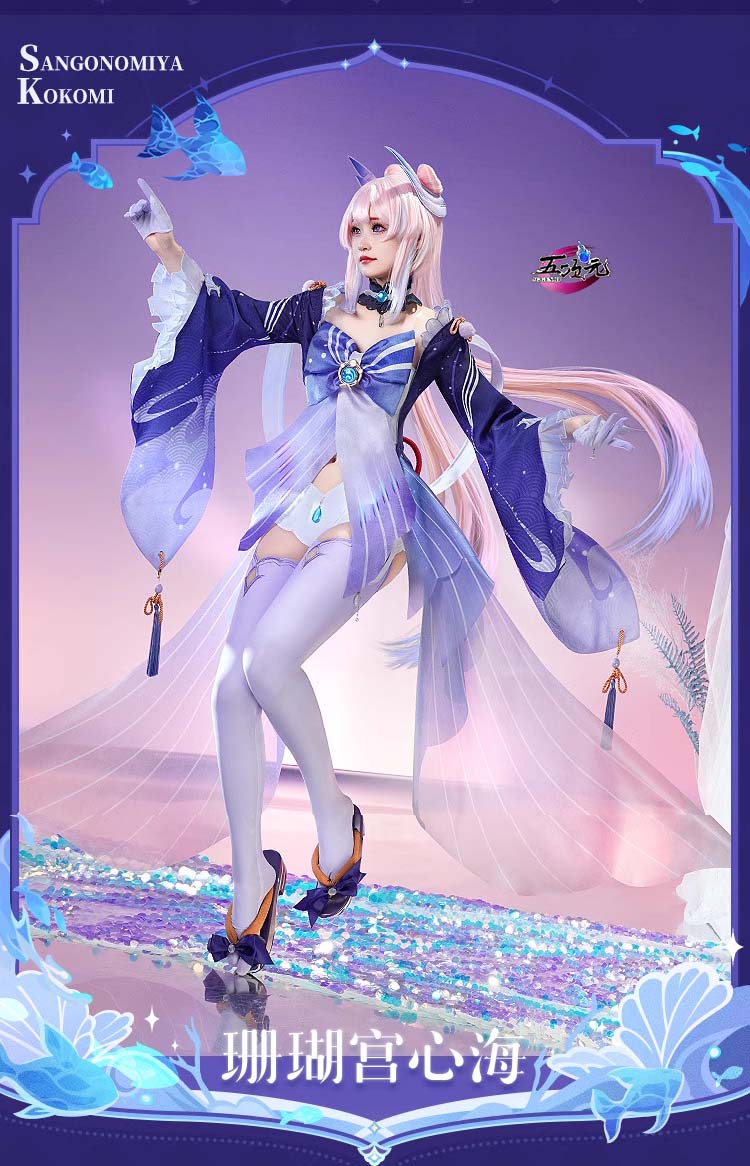 三分妄想 原神 コスプレ 珊瑚宮心海 さんごのみやここみ 衣装