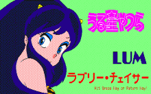 うる星やつら -ラブリー・チェイサー- / ポプコム (1986年 4月) [PC