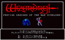 ウィザードリィ #1 -狂王の試練場- / アスキー (1985年 11月 15日) [PC