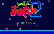 今夜も朝までパワフルまぁじゃん 2 / デービーソフト (1989年 1月