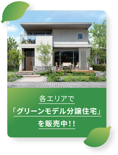 セキスイハイム中四国のグリーンモデル分譲住宅 | セキスイハイム