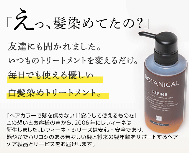 白髪染めレフィーネ ヘッドスパ トリートメントカラー
