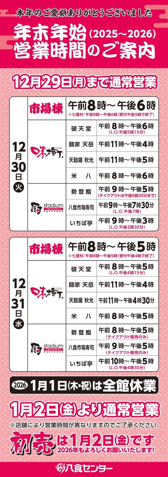 年末年始 2025~2026】営業時間のお知らせ | おしらせ | 八戸の