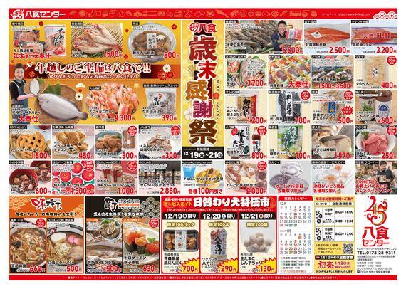 八食歳末感謝祭！】 | おしらせ | 八戸のうまいもんがみんな揃う！The