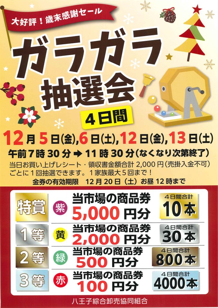12月5日から13日まで「歳末感謝セール」を開催します | 八王子