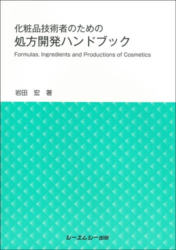 化粧品技術者のための処方開発ハンドブック|シーエムシー出版