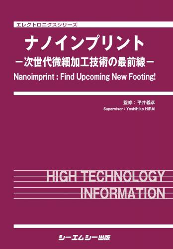 ナノインプリント|シーエムシー出版