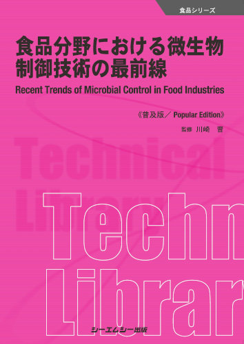食品分野における微生物制御技術の最前線《普及版》|シーエムシー出版